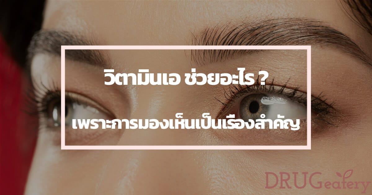 วิตามินเอ ช่วยอะไร