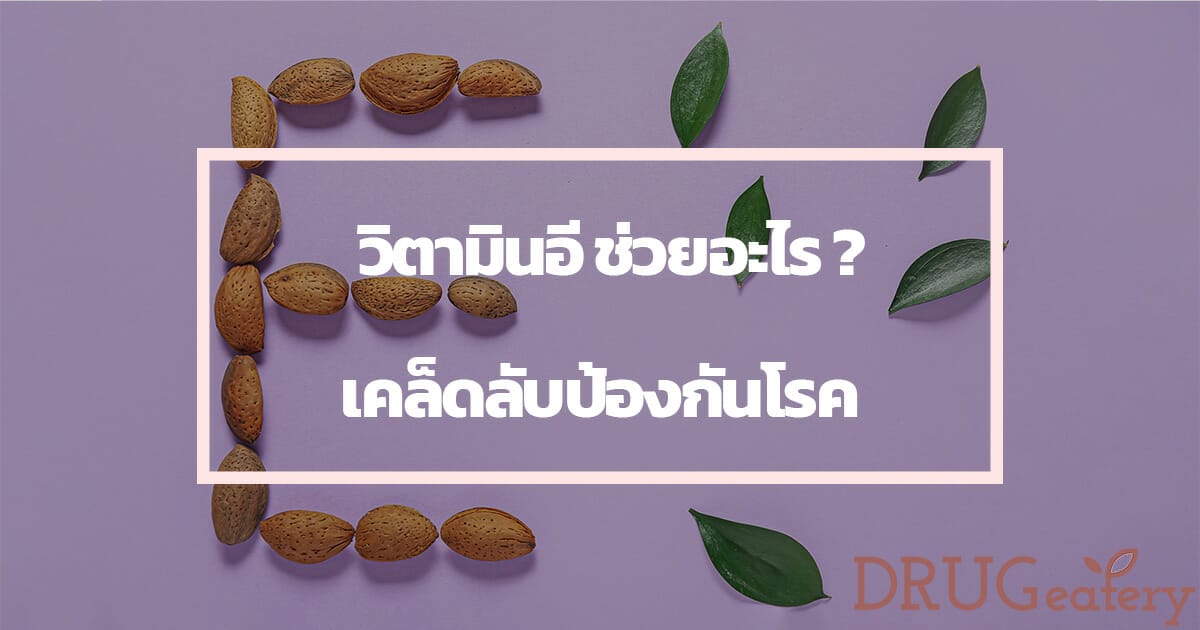 วิตามินอี ประโยชน์