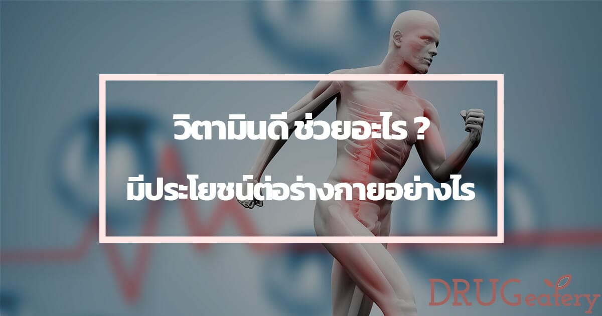 วิตามินดี ช่วยอะไร