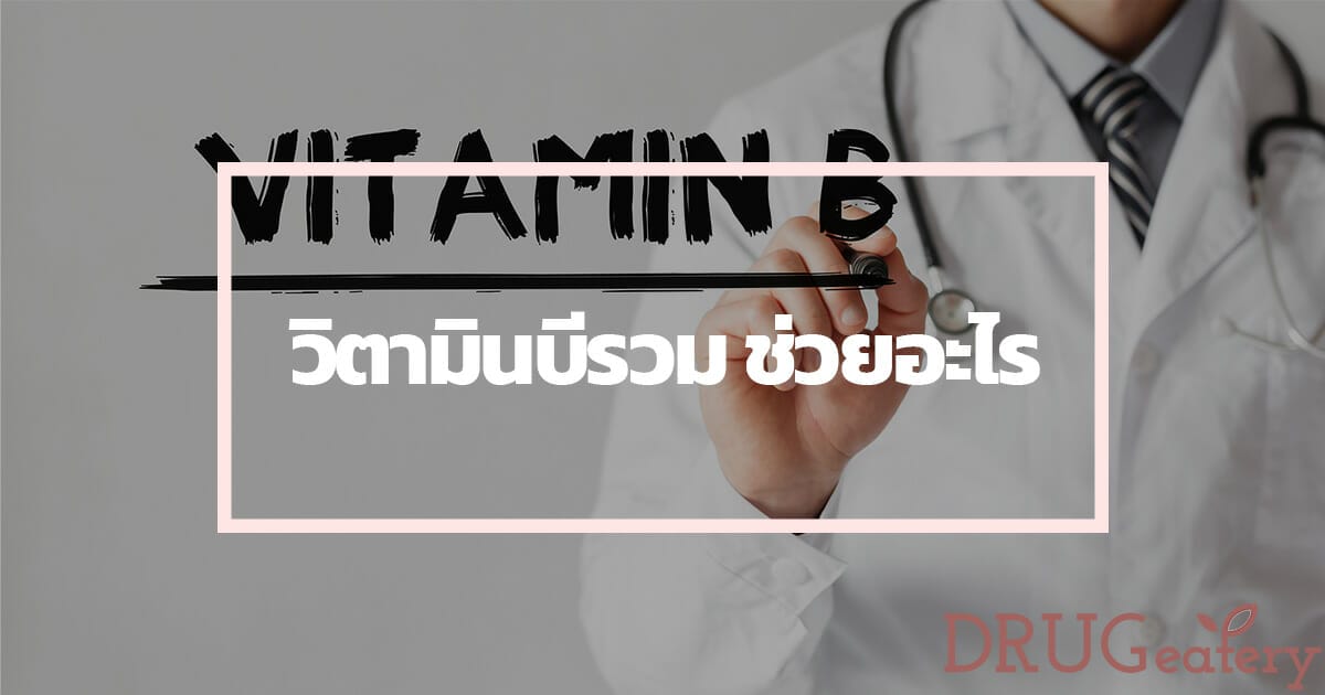 วิตามินบี อาหาร