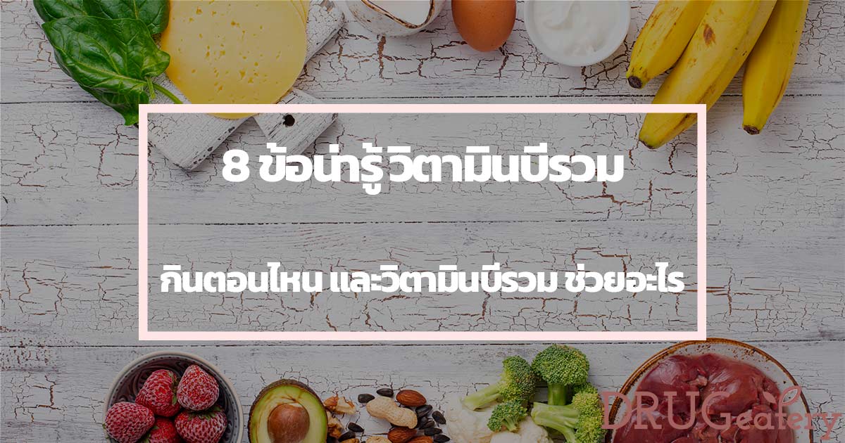 วิตามินบีรวม กินตอนไหน