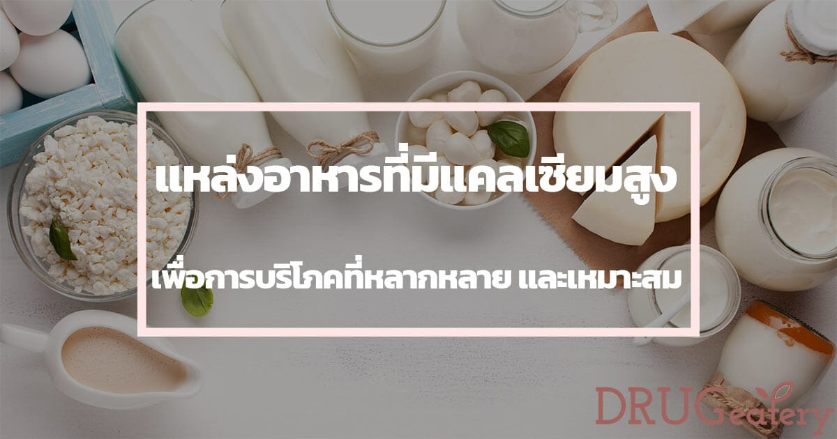 อาหารที่มีแคลเซียมสูง