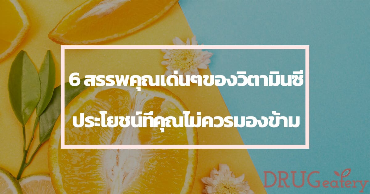 วิตามินซี ประโยชน์