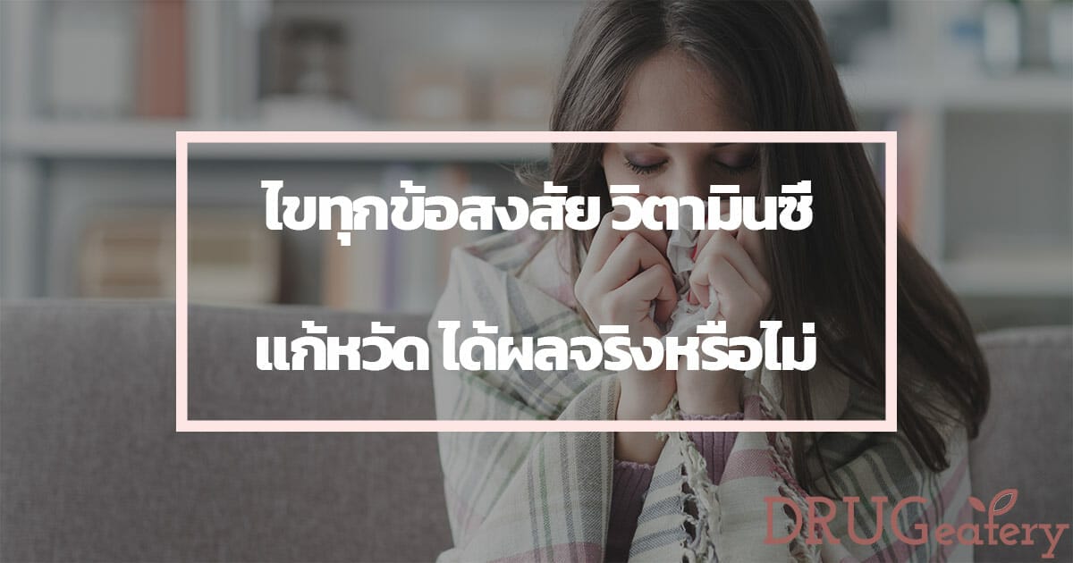 วิตามินซี แก้หวัด