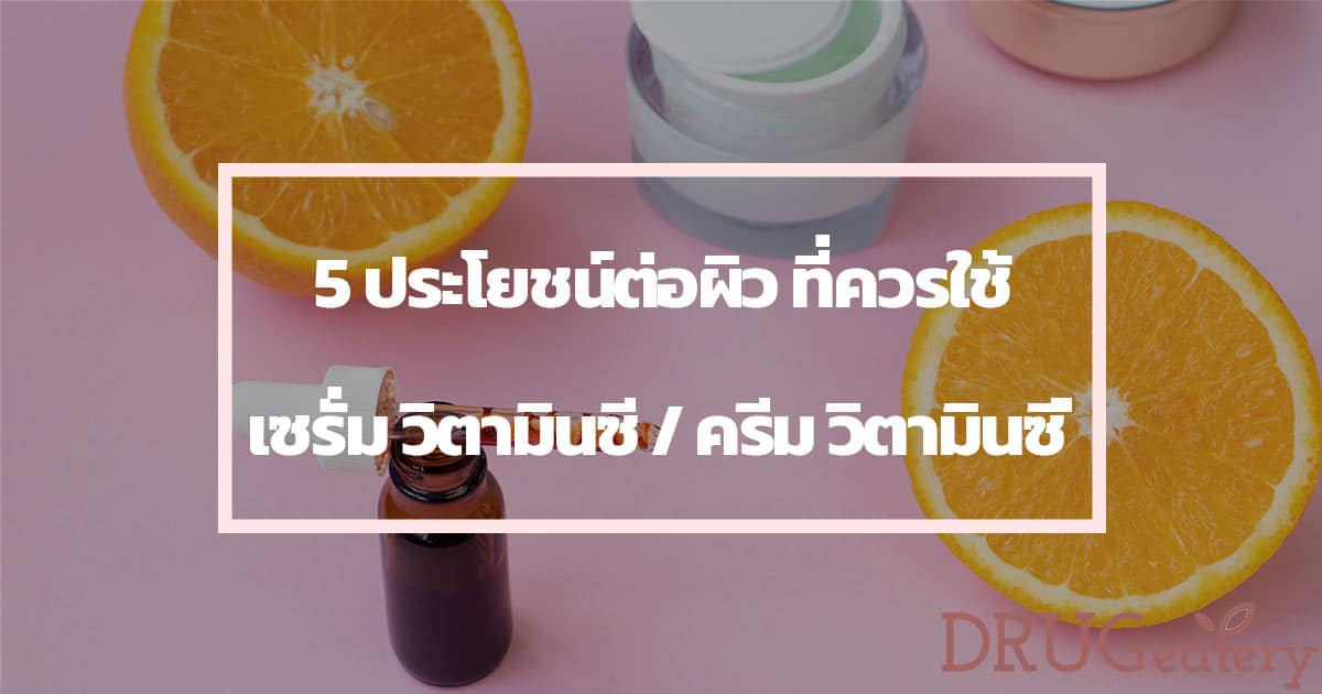 เซรั่ม วิตามินซี