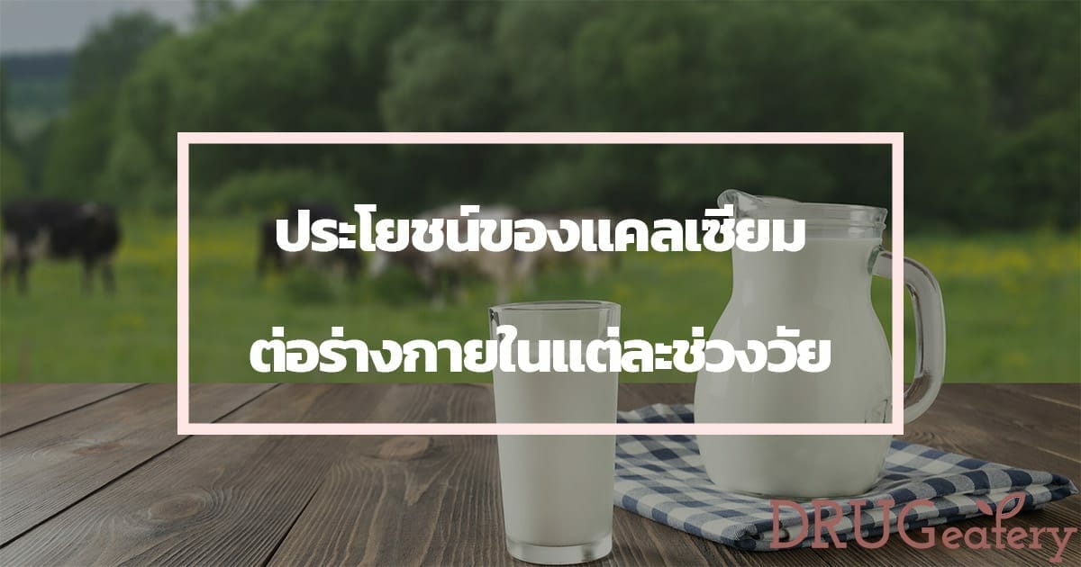 แคลเซียม ประโยชน์