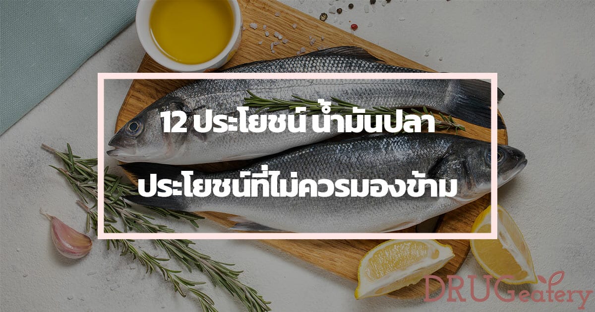 น้ำมันปลา ประโยชน์