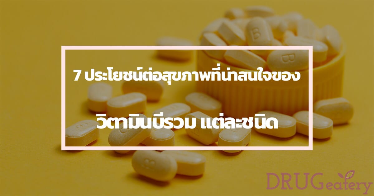 วิตามินบีรวม