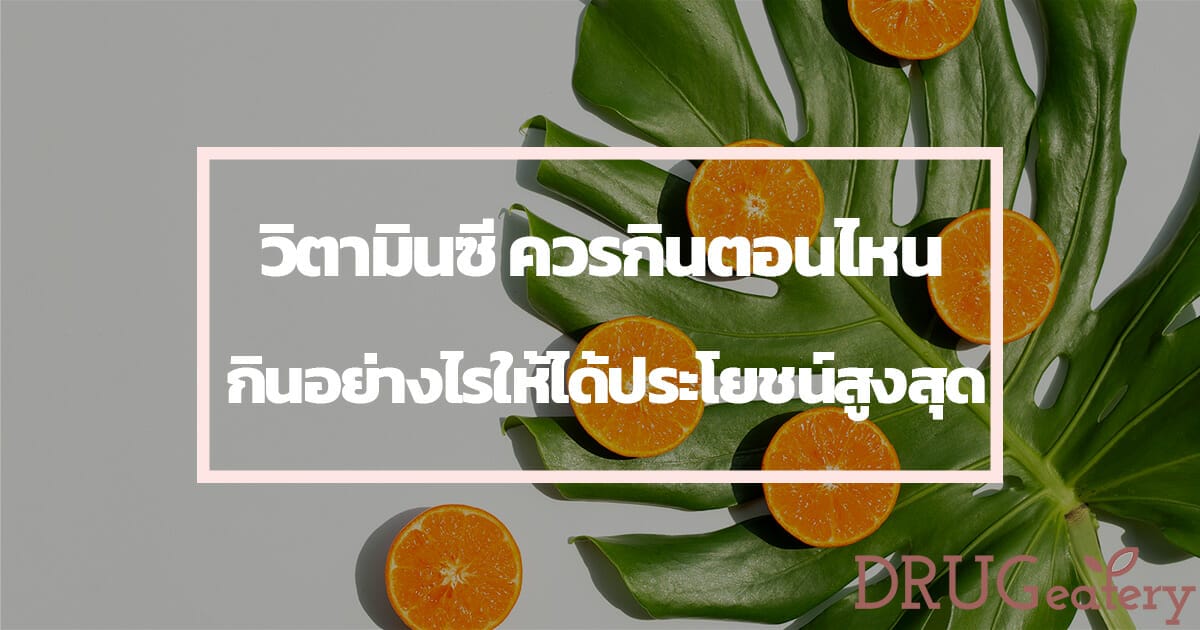 วิตามินซี ควรกินตอนไหน