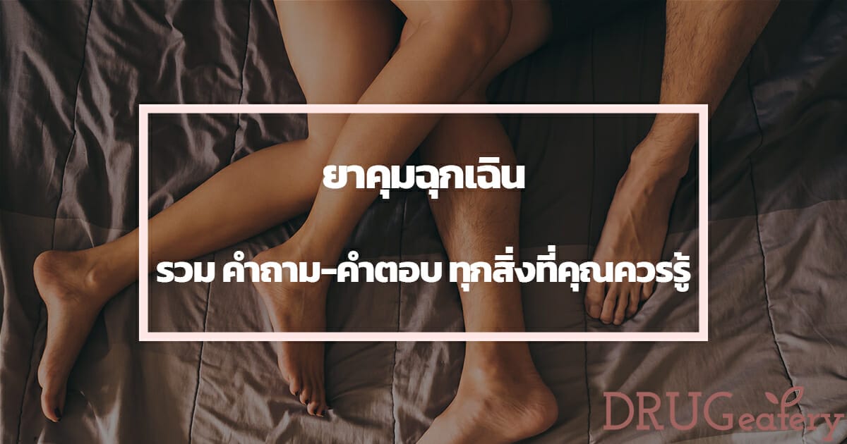 ยาคุมฉุกเฉิน