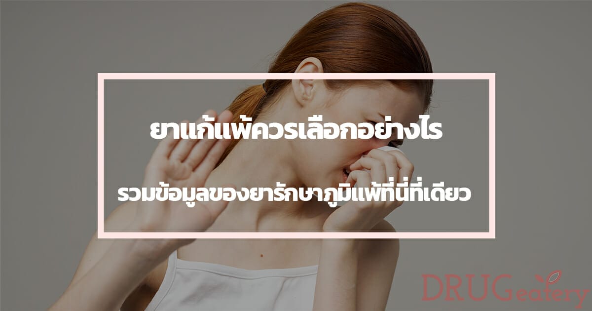 ยาแก้แพ้