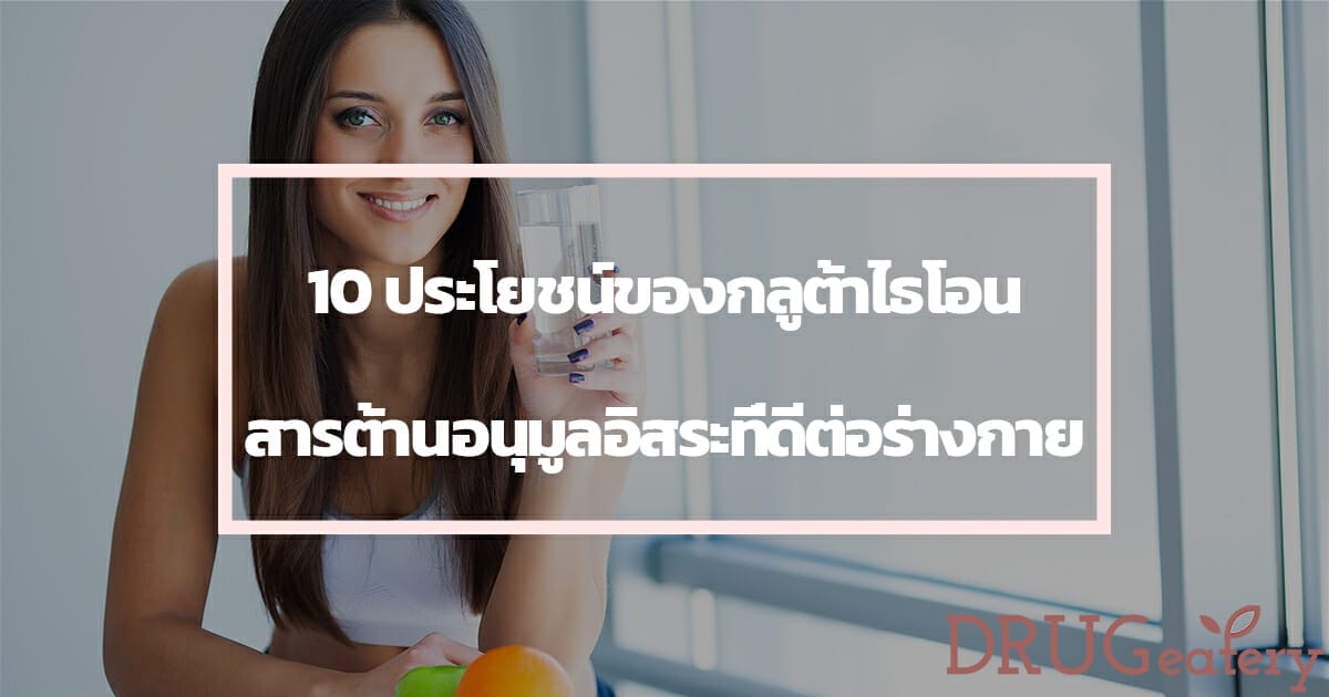 กลูต้าไธโอน