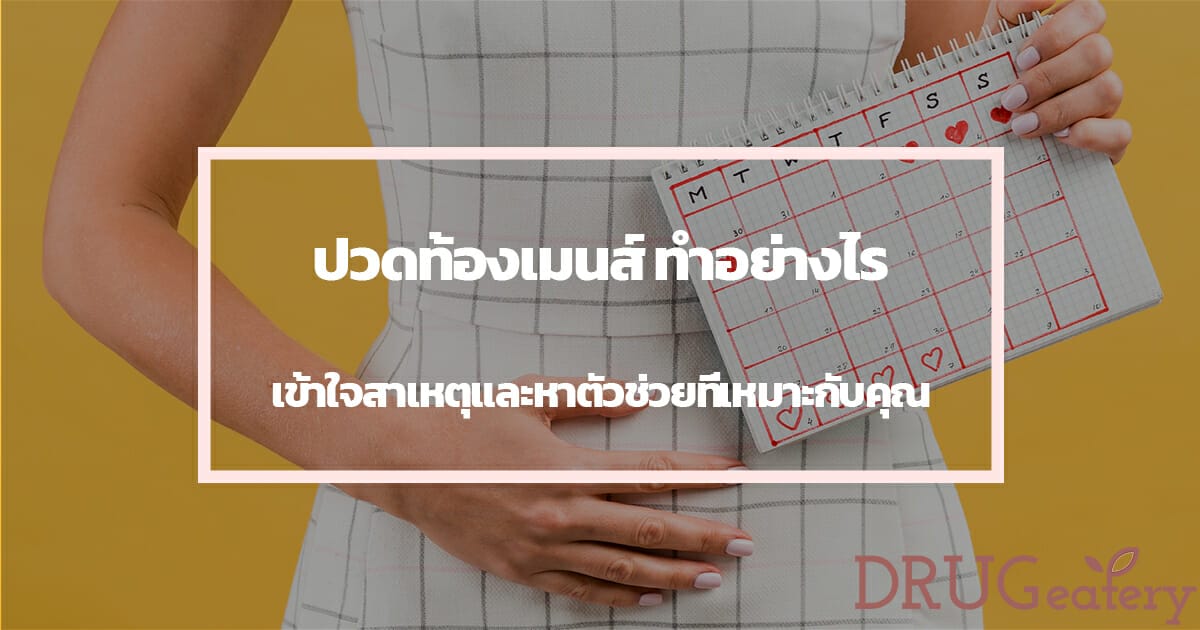 ปวดท้องเมนส์