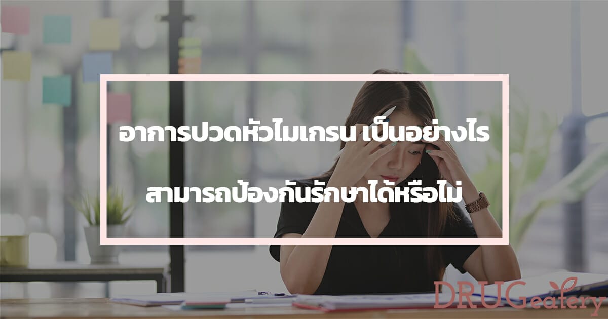 ปวดหัวไมเกรน