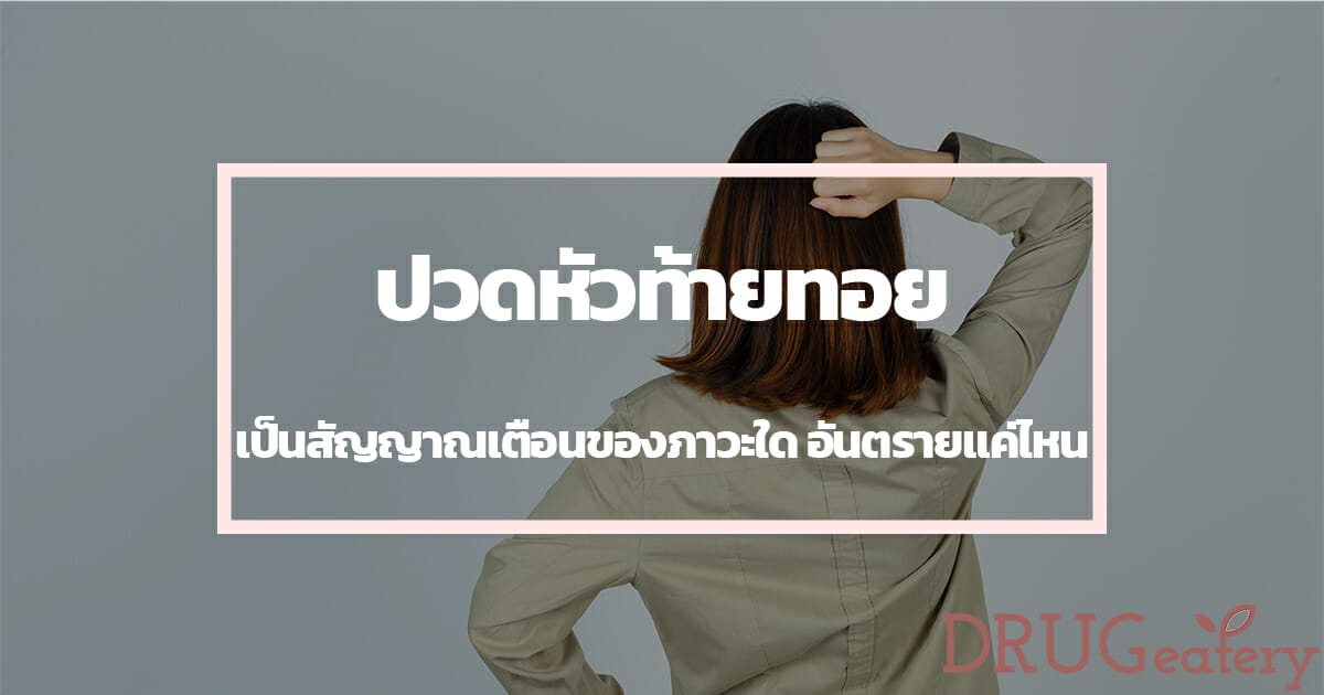 ปวดหัวท้ายทอย