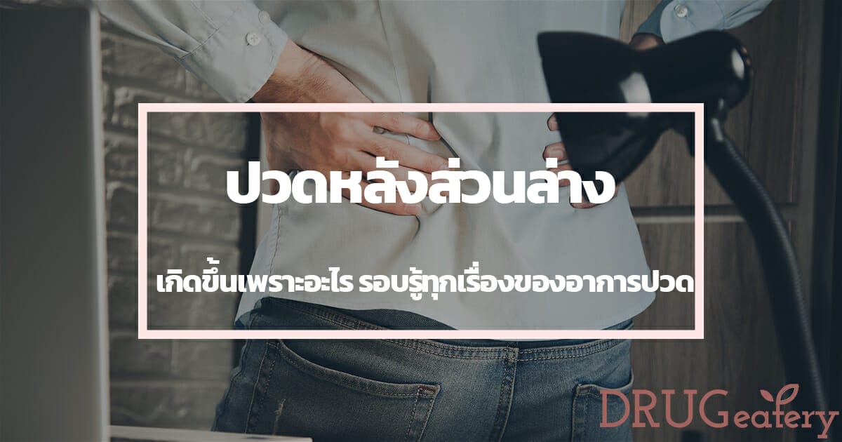 ปวดหลังส่วนล่าง