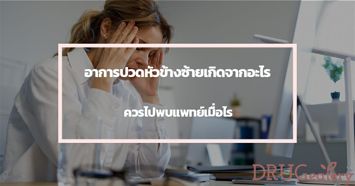 ปวดหัวข้างซ้าย