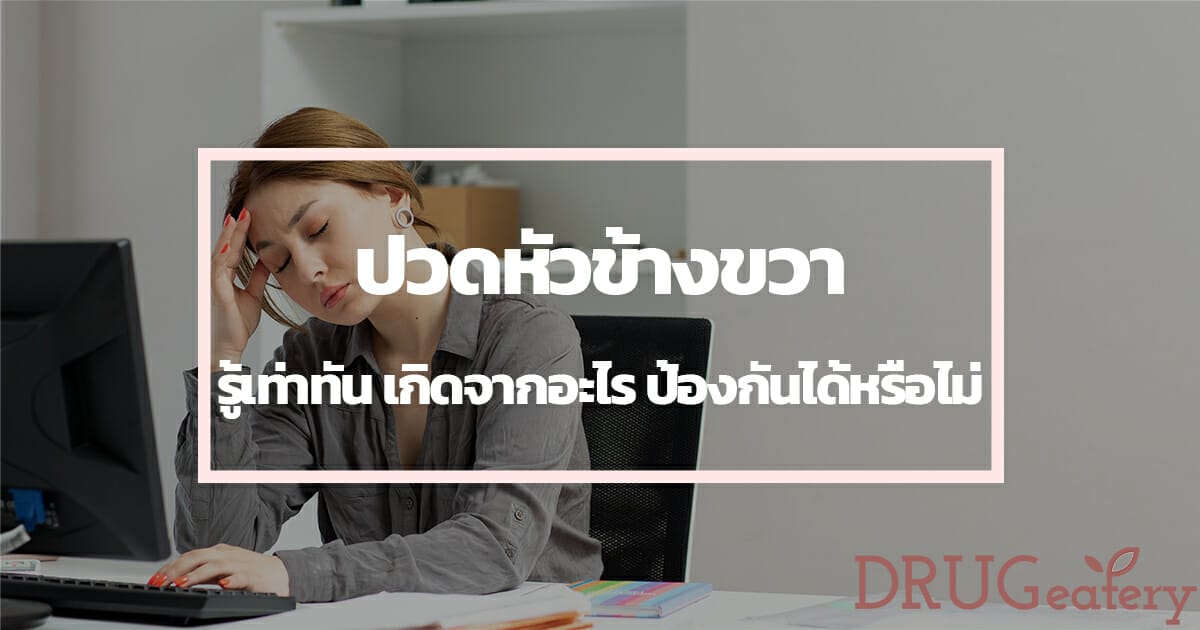 ปวดหัวข้างขวา